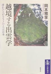 越境する出雲学　浮かび上がるもうひとつの日本　筑摩選書