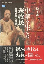 中華を生んだ遊牧民　鮮卑拓跋の歴史　講談社選書メチエ７８５