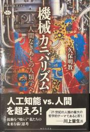 機械カニバリズム　人間なきあとの人類学へ　講談社選書メチエ６８３