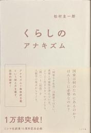 くらしのアナキズム