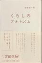 くらしのアナキズム