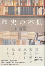 歴史の本棚