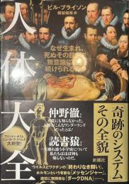 人体大全　なぜ生まれ、死ぬその日まで無意識に動き続けられるのか