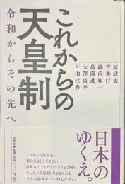 これからの天皇制　令和からその先へ