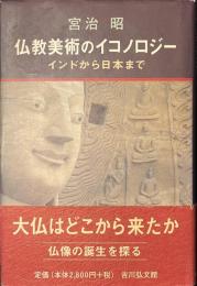 仏教美術のイコノロジー　インドから日本まで