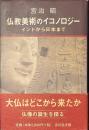 仏教美術のイコノロジー　インドから日本まで