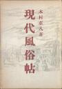 現代風俗帖