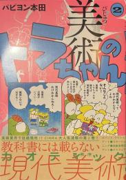 美術のトラちゃん　２