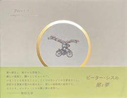 ピーター・シスの闇と夢