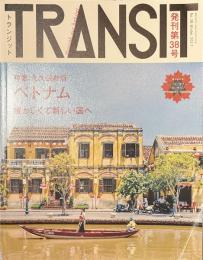 TRANSIT　トランジット　No.３８　ベトナム　懐かしくて新しい国へ