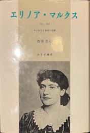 エリノア・マルクス　１８５５-１８９８　ある社会主義者の悲劇