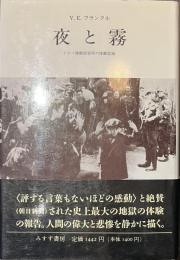 夜と霧　ドイツ強制収容所の体験記録