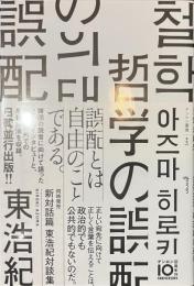 哲学の誤配　ゲンロン叢書