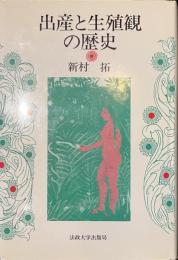 出産と生殖観の歴史