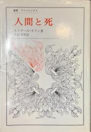 人間と死　叢書・ウニベルシタス