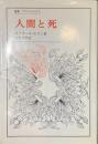 人間と死　叢書・ウニベルシタス