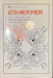 記号の経済学批判　叢書・ウニベルシタス