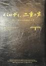 パロディ、二重の声　日本の一九七０年代前後左右