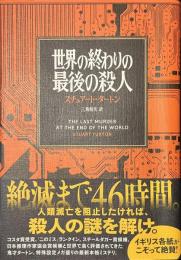 世界の終りの最後の殺人