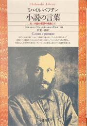 小説の言葉　付「小説の言葉の前史より」　平凡社ライブラリー