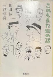 これもまた別の話　新潮文庫