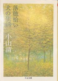 落穂拾い　犬の生活　ちくま文庫