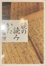 能の読みかた　角川ソフィア文庫
