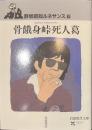 骨餓身峠死人葛　野坂昭如ルネサンス６　岩波現代文庫