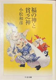 福の神と貧乏神　ちくま文庫