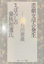 悲劇文学の発生　まぼろしの豪族和邇氏　角川ソフィア文庫