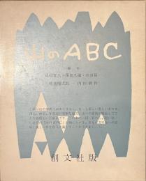 山のABC