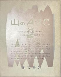 山のABC　２