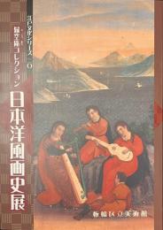 日本洋風画史展　歸空庵コレクション　江戸文化シリーズ２０