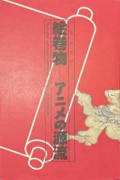 絵巻物　アニメの源流