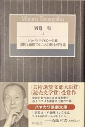 別役実　２　ジョバンニの父への旅　諸国を遍歴する二人の騎士の物語　ハヤカワ演劇文庫