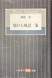 別役実　１　壊れた風景/象　ハヤカワ演劇文庫