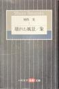別役実　１　壊れた風景/象　ハヤカワ演劇文庫