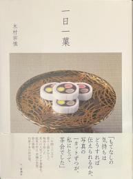 一日一菓
