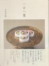 一日一菓