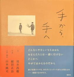 手から、手へ