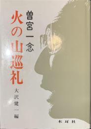曽宮一念　火の山巡礼