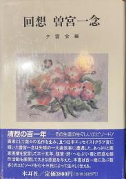 回想　曽宮一念