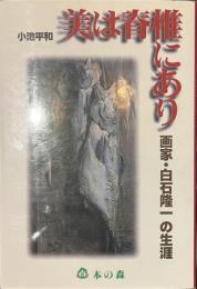 美は脊椎にあり　画家・白石隆一の生涯