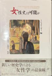 女性史は可能か