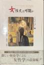 女性史は可能か