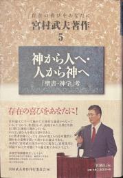 神から人へ・人から神へ　「聖書・神学」考　宮村武夫著作５