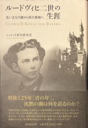 ルードヴィヒ二世の生涯　生い立ちの謎から死の真相へ