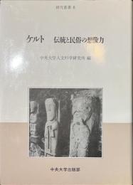 ケルト　伝統と民俗の想像力　研究叢書８