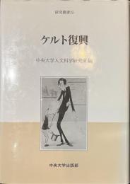 ケルト復興　研究叢書２５