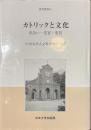 カトリックと文化　出会い・受容・変容　研究叢書４４